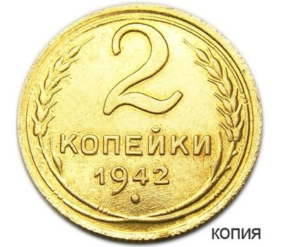  Коллекционная сувенирная монета 2 копейки 1942, фото 1 